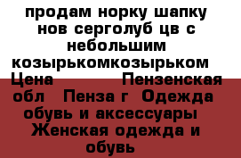 продам норку шапку нов серголуб цв с небольшим козырькомкозырьком › Цена ­ 2 000 - Пензенская обл., Пенза г. Одежда, обувь и аксессуары » Женская одежда и обувь   